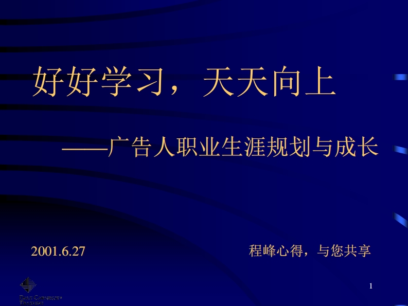 广告人职业生涯规划..