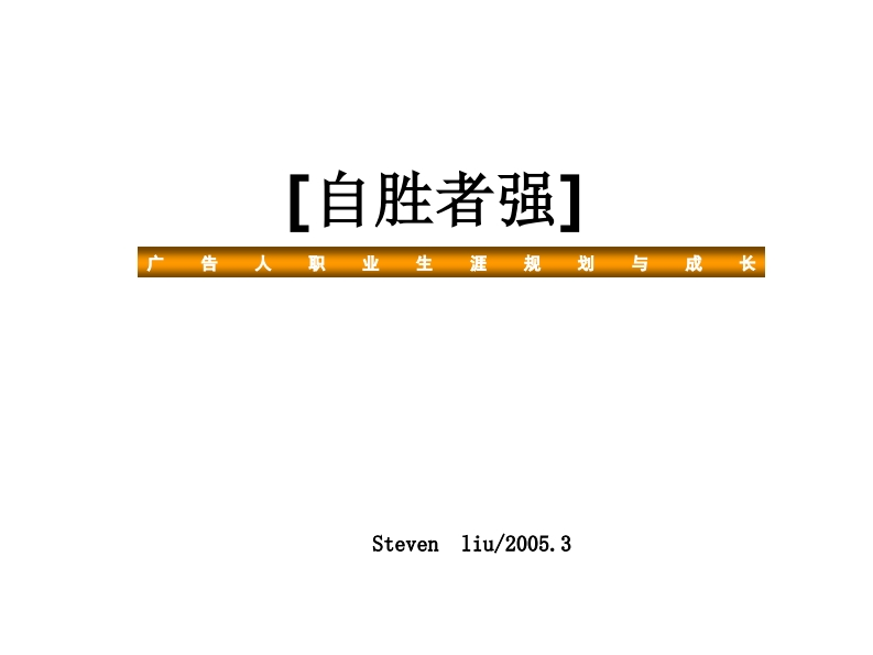广告人职业生涯规划与成长