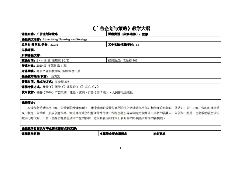 广告企划与策略-汤方凯--20多媒_2教学大纲
