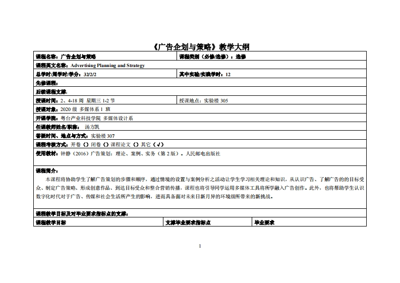 广告企划与策略-汤方凯--20多媒教学大纲