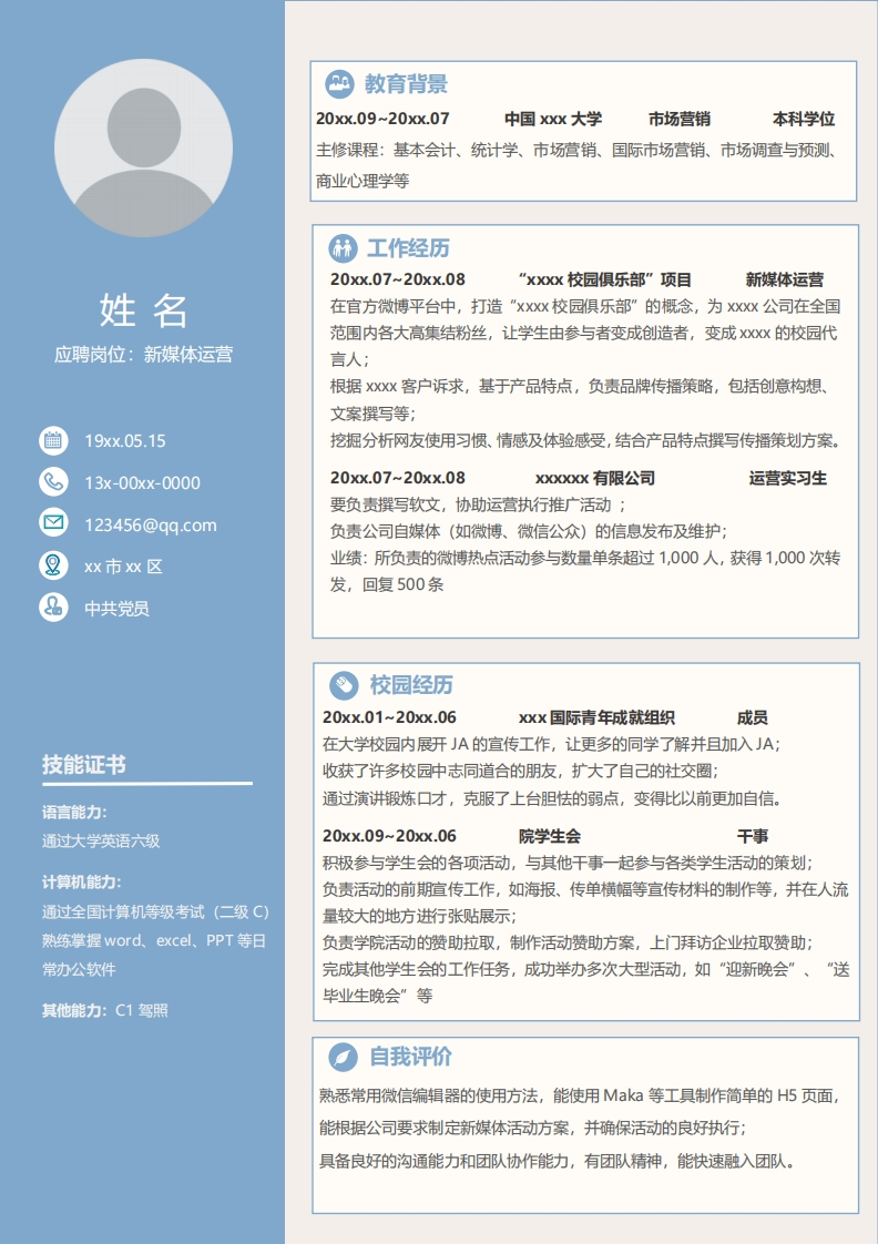 广告传媒简历标准通用模板-1