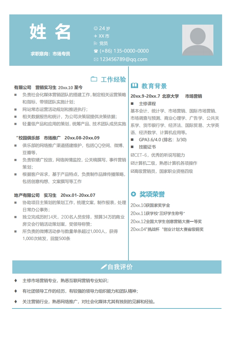 广告传媒简历标准通用模板-3