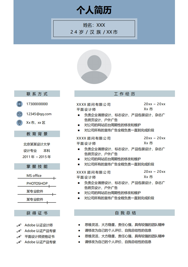 广告传媒简历标准通用模板-4