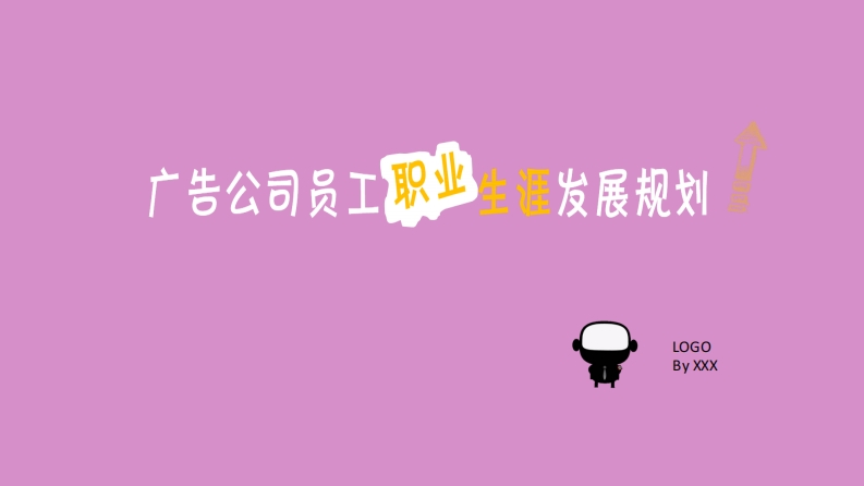 广告公司员工职业生涯规划