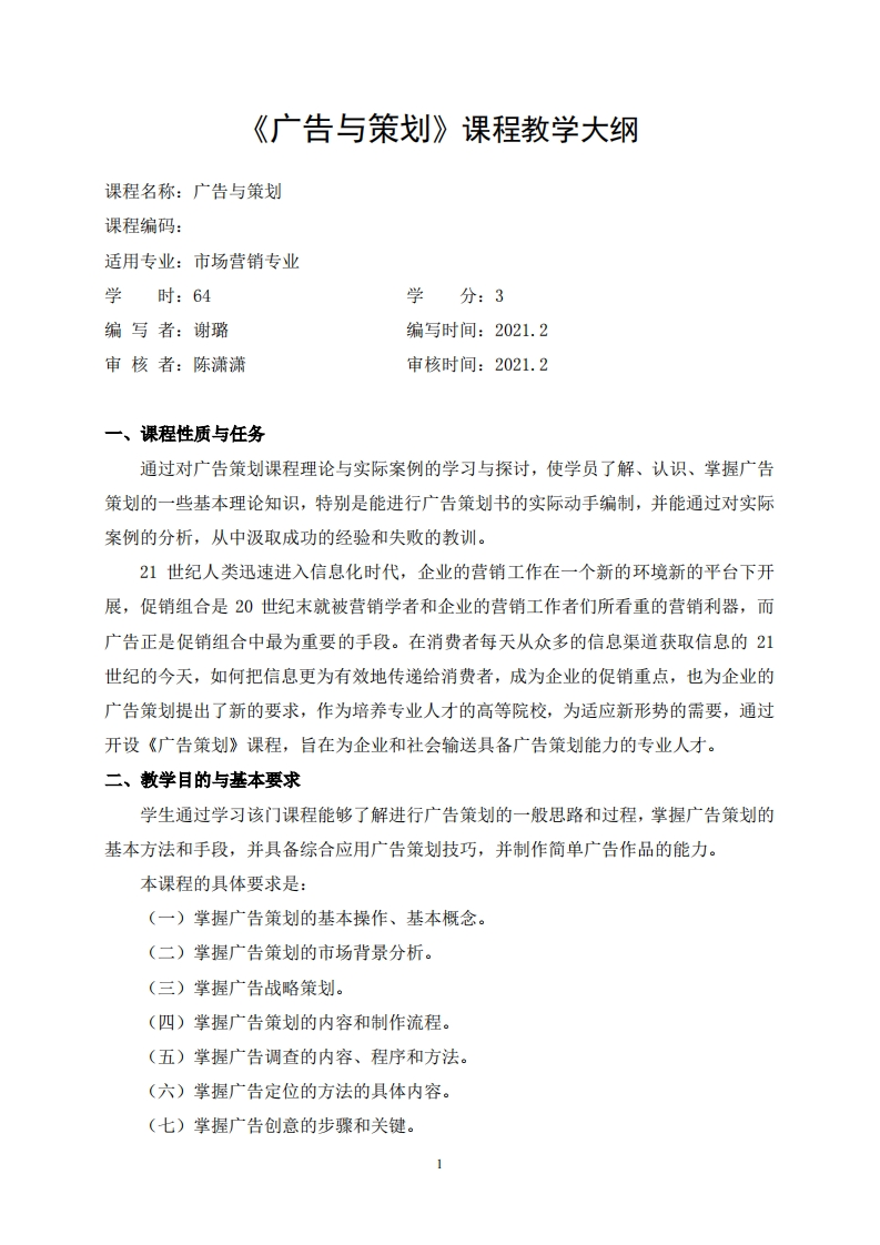 广告策划-教学大纲