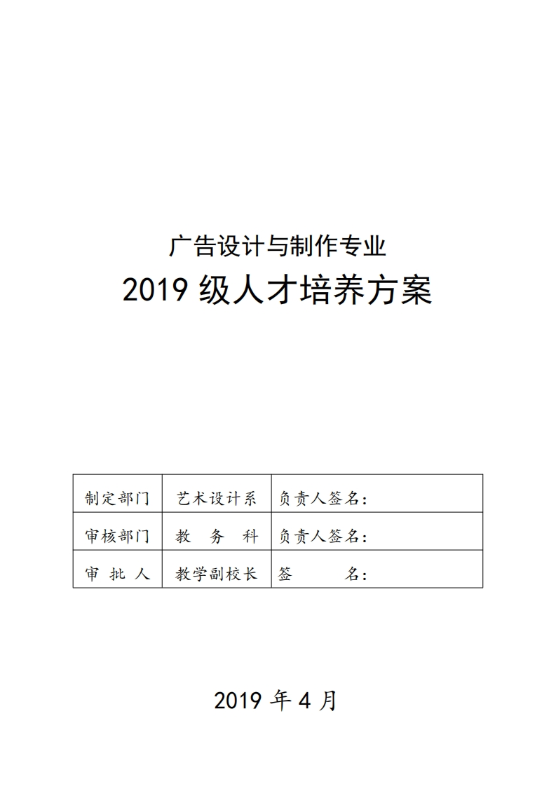 广告设计专业2019级人才培养方案新质力文库 - 聚焦新质生产力发展的数字化知识库_行业洞察 / 理论成果 / 实践指南免费下载新质力文库
