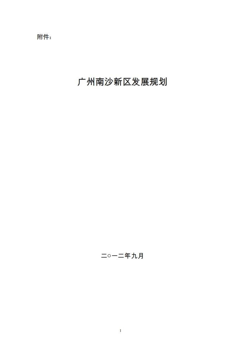 广州南沙新区发展规划（二〇一二年九月）现行国家强制性标准规范