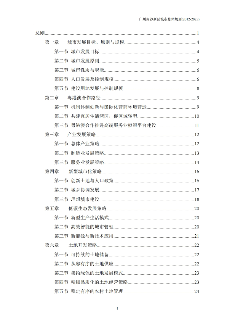 广州南沙新区城市总体规划（2012-2025）现行国家强制性标准规范
