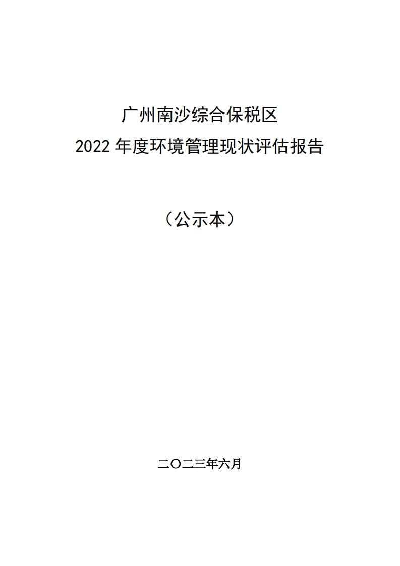 广州南沙综合保税区2022年度环境管理现状评估报告现行国家强制性标准规范