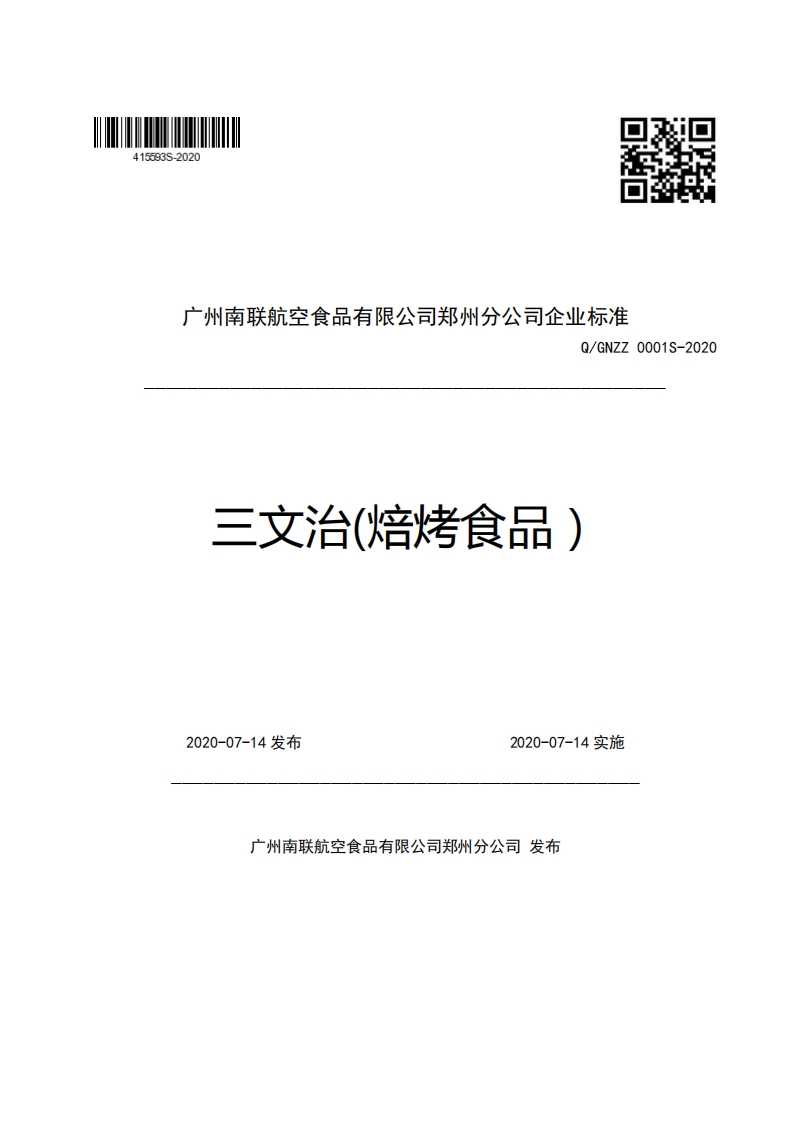 广州南联航空食品有限公司郑州分公司企业强制性标准规范Q_GNZZ0001S-2020三文治(焙烤食品)新质力文库 - 聚焦新质生产力发展的数字化知识库_行业洞察 / 理论成果 / 实践指南免费下载新质力文库
