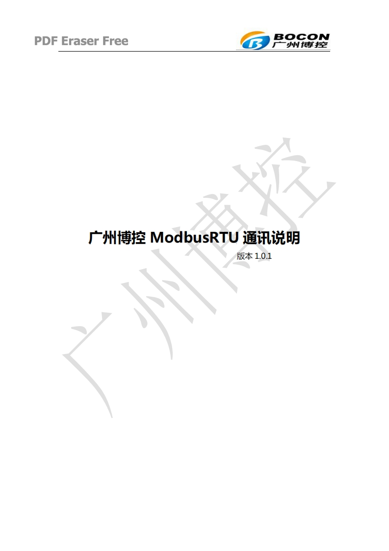 广州博控ModbusRTU通讯说明手册