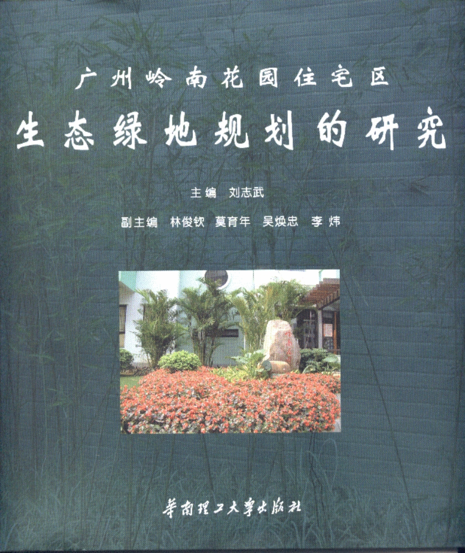 广州岭南花园住宅区生态绿地规划的研究新质力文库 - 聚焦新质生产力发展的数字化知识库_行业洞察 / 理论成果 / 实践指南免费下载新质力文库