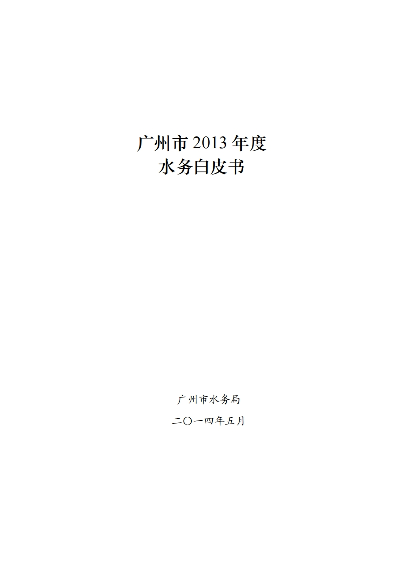 广州市2013年度水务白皮书现行国家强制性标准规范