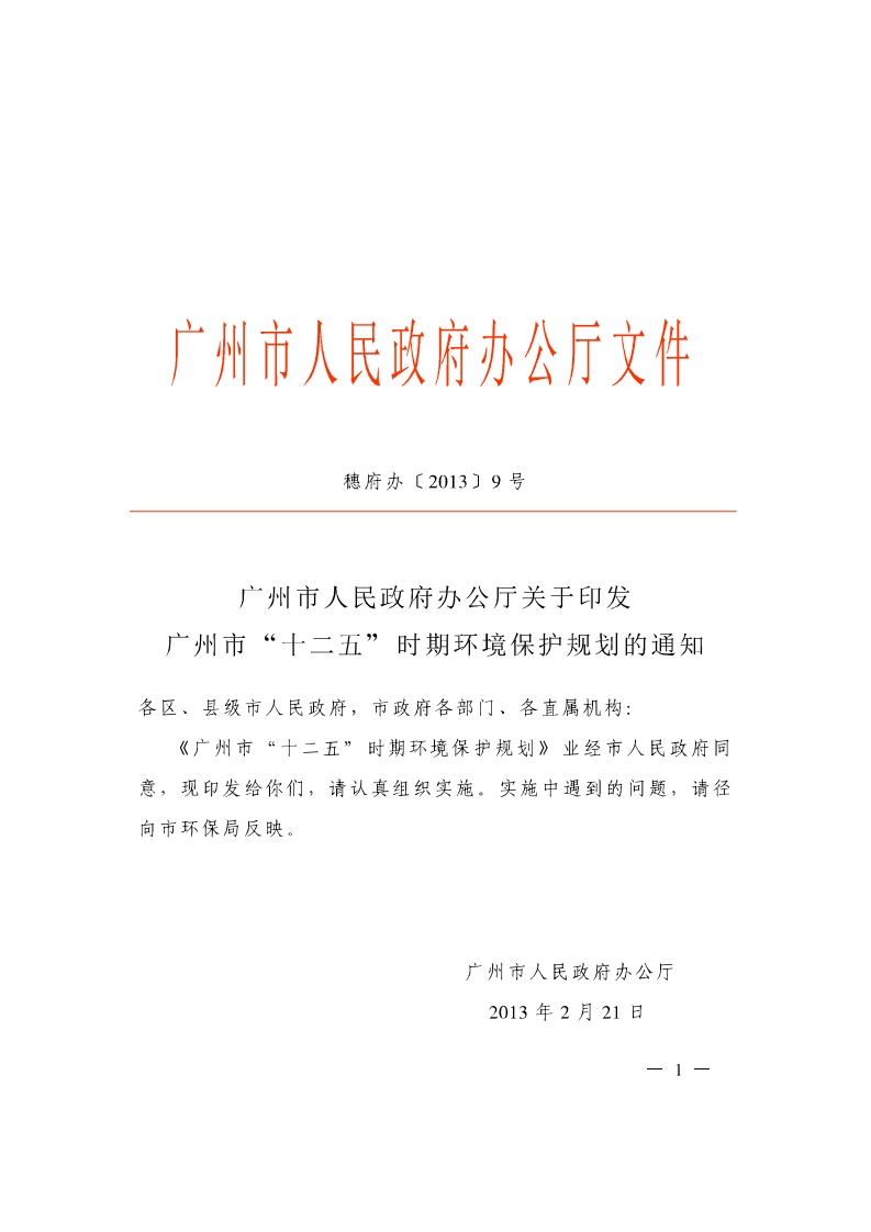 广州市“十二五”时期环境保护规划现行国家强制性标准规范
