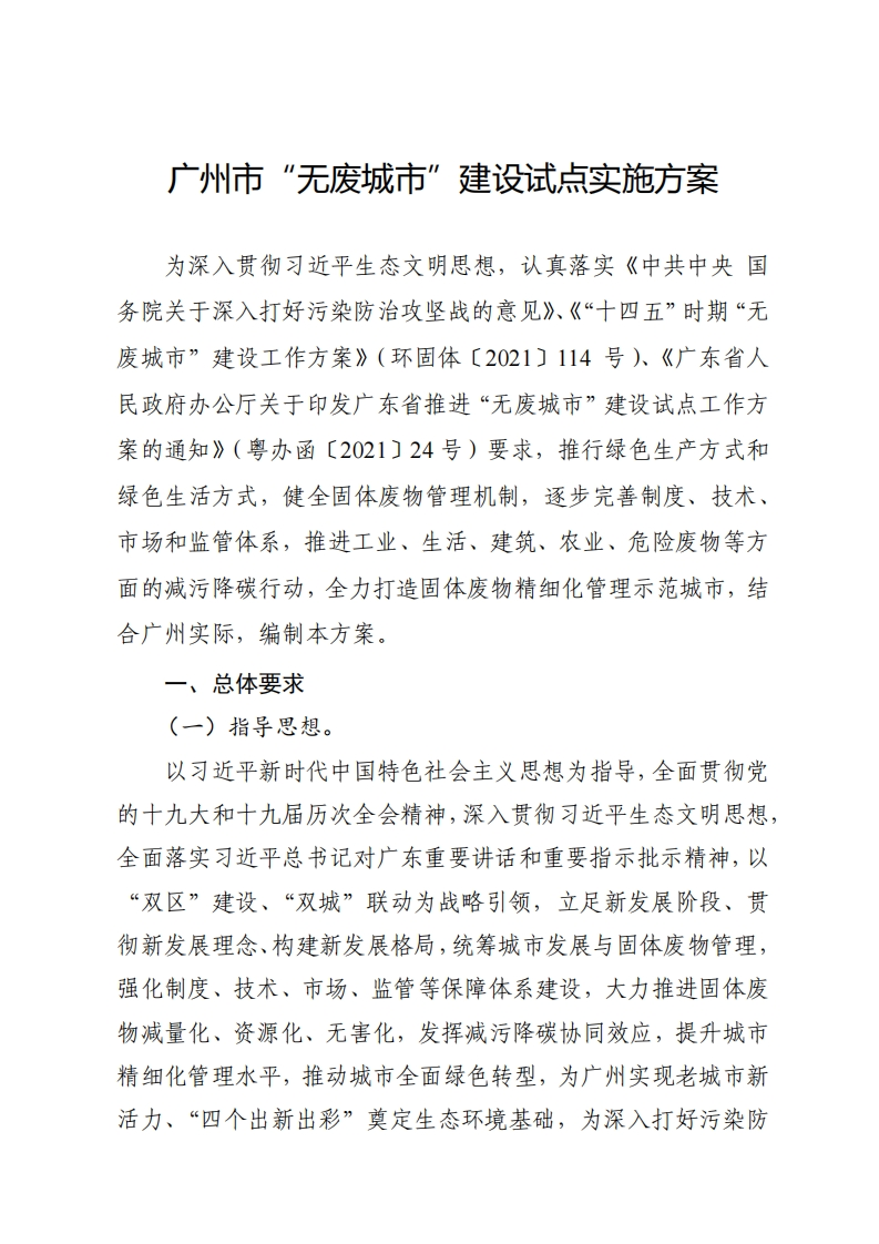 广州市“无废城市”建设试点实施方案现行国家强制性标准规范