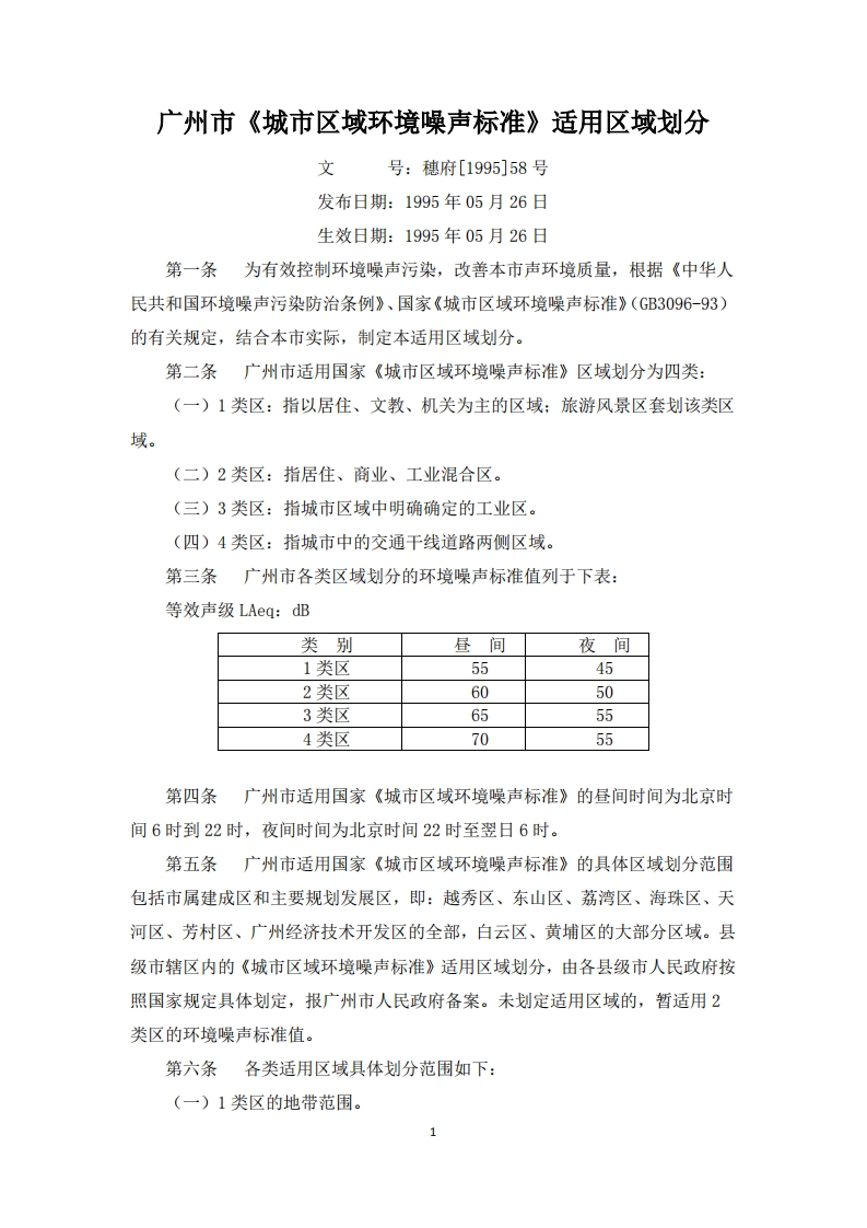广州市《城市区域环境噪声标准》适用区域划分（穗府〔1995〕58号）现行国家强制性标准规范