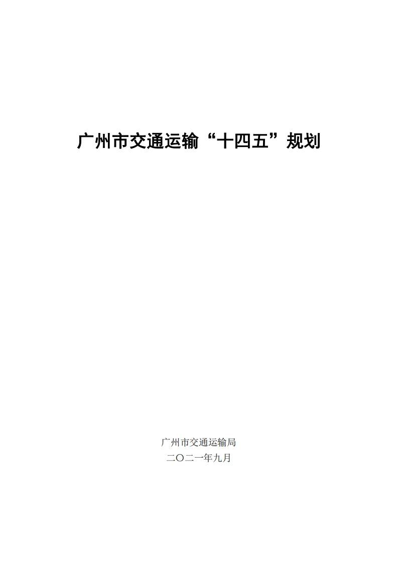 广州市交通运输“十四五”规划现行国家强制性标准规范