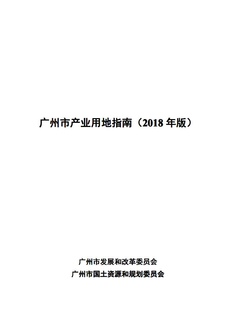 广州市产业用地指南（2018年版）现行国家强制性标准规范