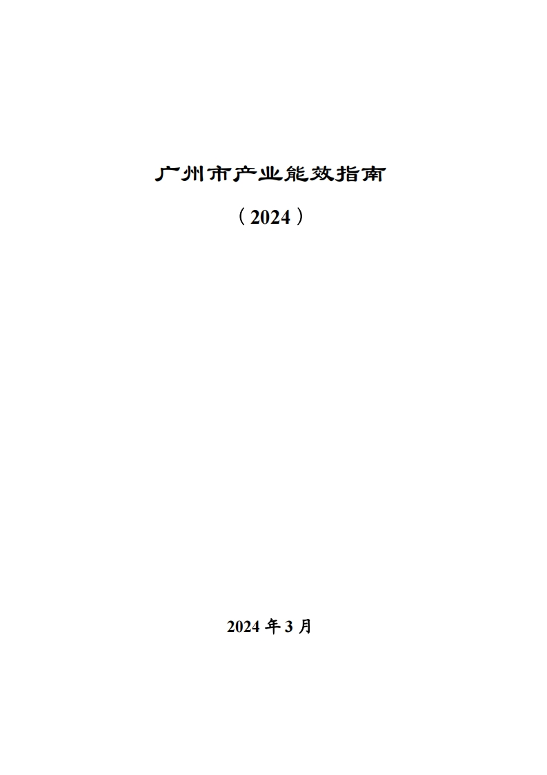 广州市产业能效指南（2024）现行国家强制性标准规范