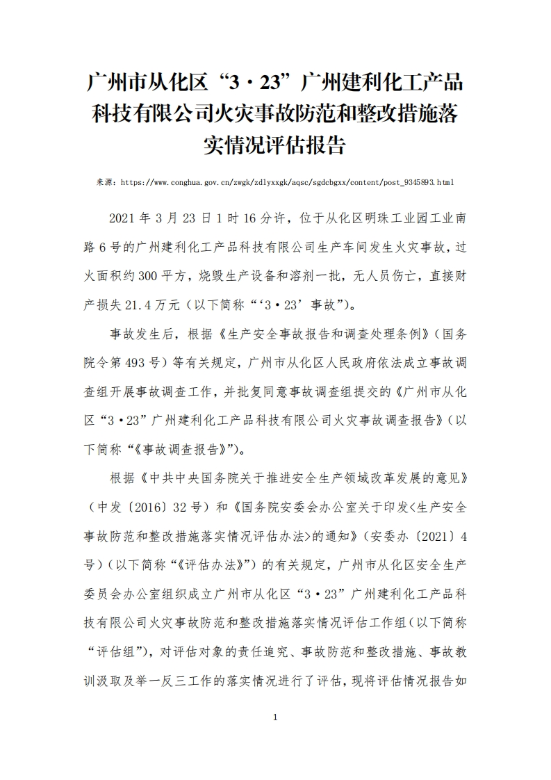 广州市从化区“3·23”广州建利化工产品科技有限公司火灾事故防范和整改措施落实情况评估报告现行国家强制性标准规范