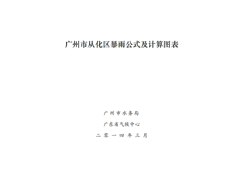 广州市从化区暴雨公式及计算图表现行国家强制性标准规范