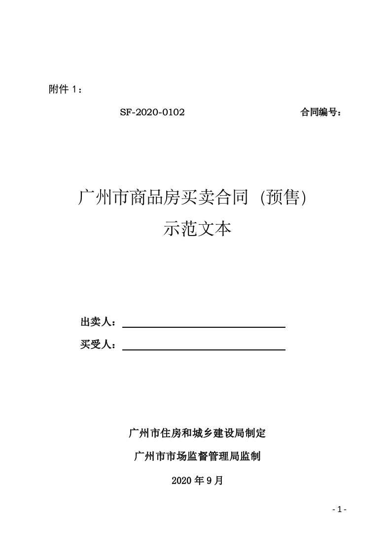 广州市住房和城乡建设局-广州市市场监督管理局关于印发推广使用《广州市商品房买卖合同示范文本》的通知