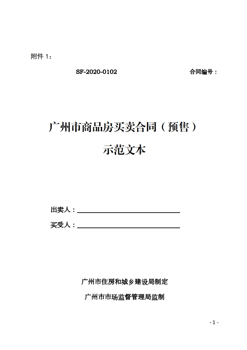 广州市住房和城乡建设局-广州市市场监督管理局关于印发推广使用《广州市商品房买卖合同示范文本》的通知