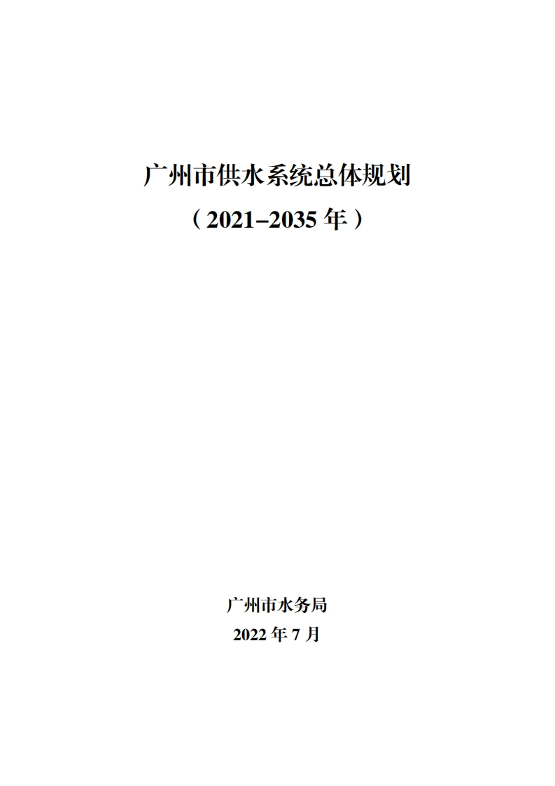 广州市供水系统总体规划（2021-2035年）现行国家强制性标准规范