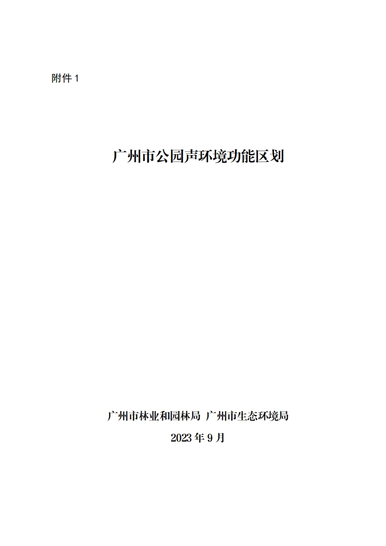 广州市公园声环境功能区划（2023年9月）现行国家强制性标准规范