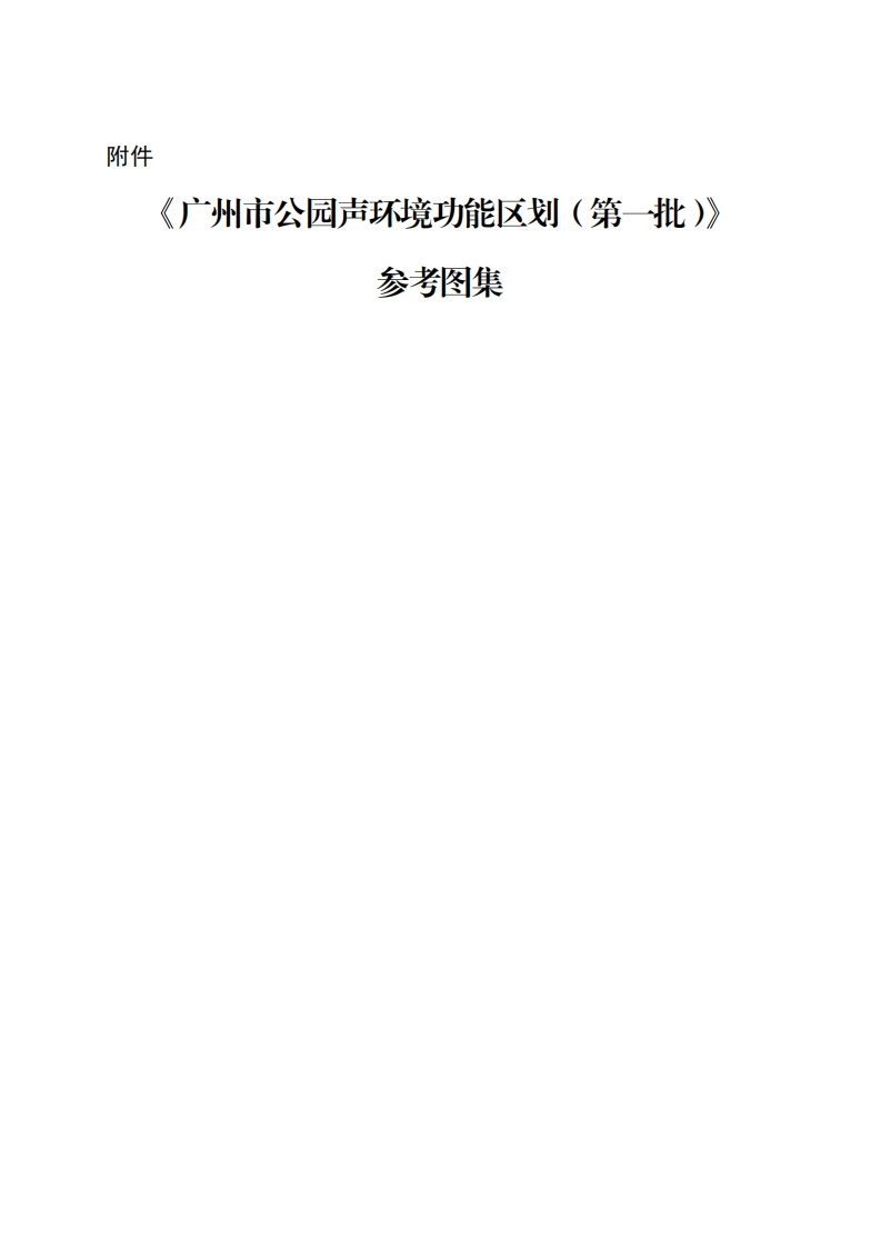 广州市公园声环境功能区划（第一批）参考图集现行国家强制性标准规范