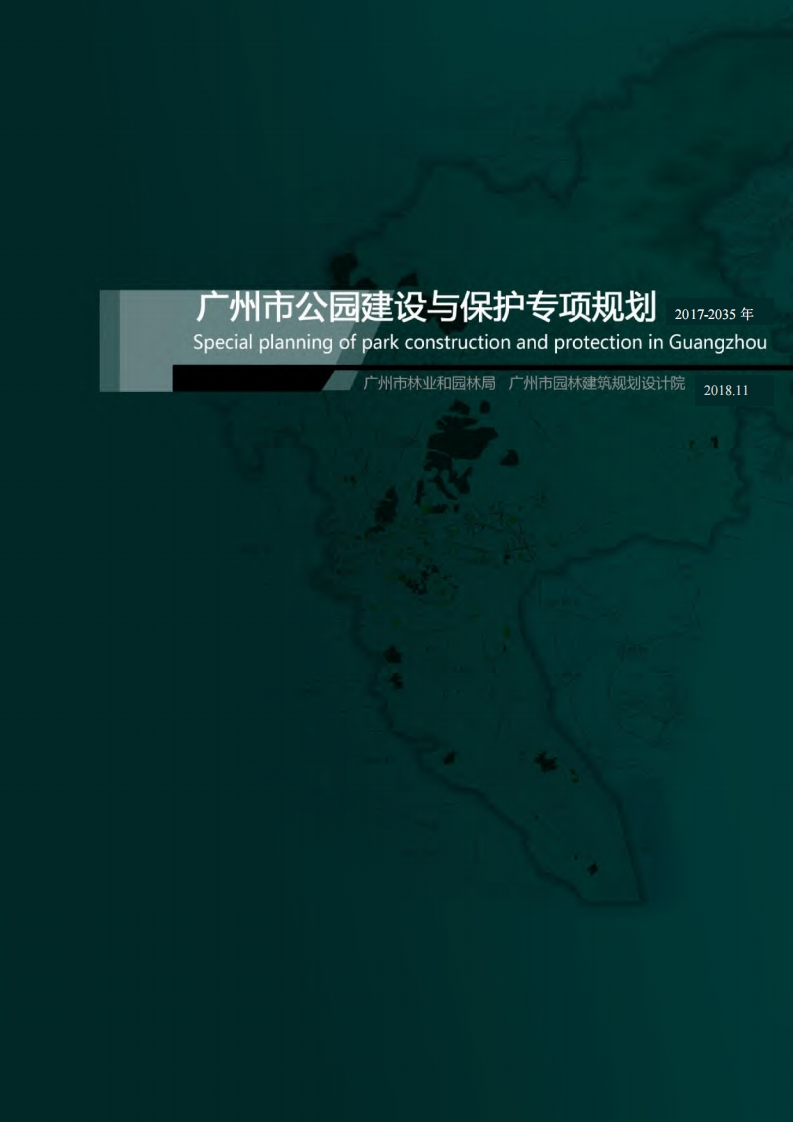 广州市公园建设与保护专项规划（2017-2035年）现行国家强制性标准规范