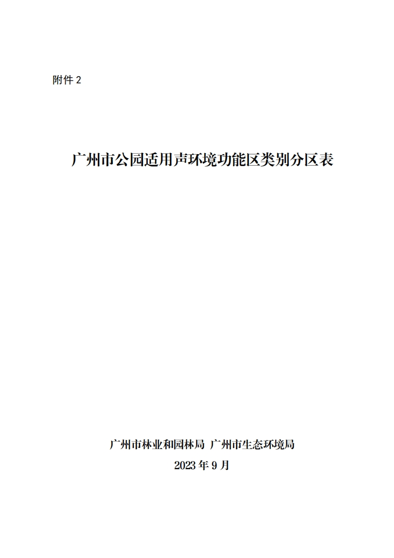 广州市公园适用声环境功能区类别分区表（2023年9月）现行国家强制性标准规范