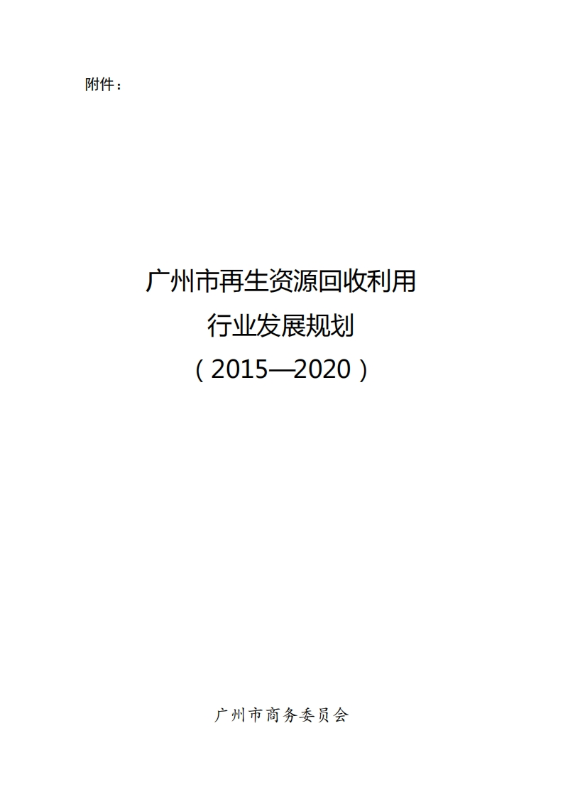 广州市再生资源回收利用产业发展规划（2015-2020）现行国家强制性标准规范