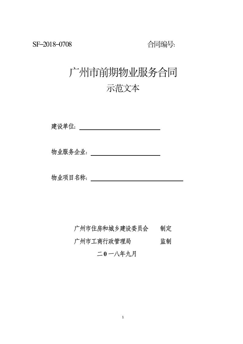 广州市前期物业服务合同SF–2018–0708-