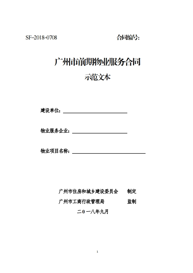 广州市前期物业服务合同SF–2018–0708-