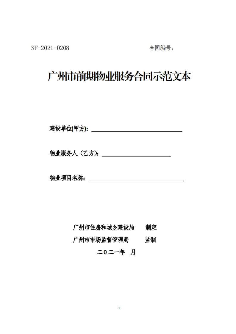 广州市前期物业服务合同示范文本SF-2021-0208