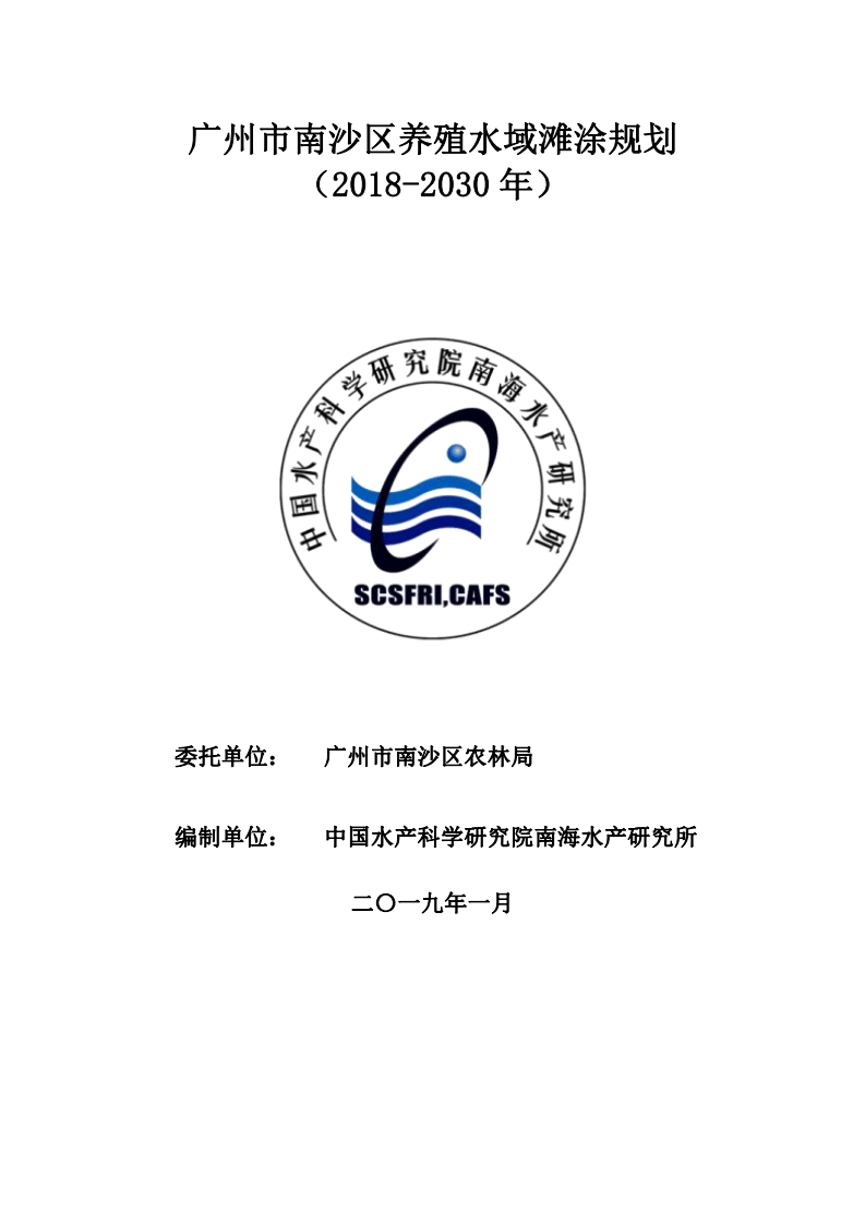 广州市南沙区养殖水域滩涂规划（2018-2030年）现行国家强制性标准规范新质力文库 - 聚焦新质生产力发展的数字化知识库_行业洞察 / 理论成果 / 实践指南免费下载新质力文库