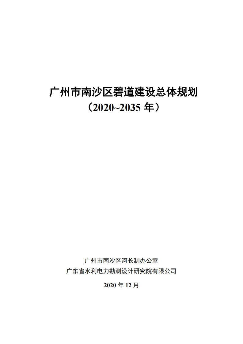 广州市南沙区碧道建设总体规划（2020～2035年）现行国家强制性标准规范