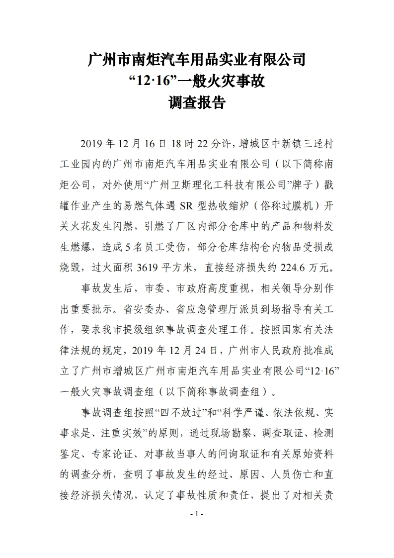 广州市南炬汽车用品实业有限公司“12·16”一般火灾事故调查报告现行国家强制性标准规范
