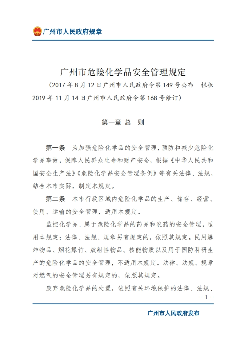 广州市危险化学品安全管理规定（2019年11月14日修订）现行国家强制性标准规范