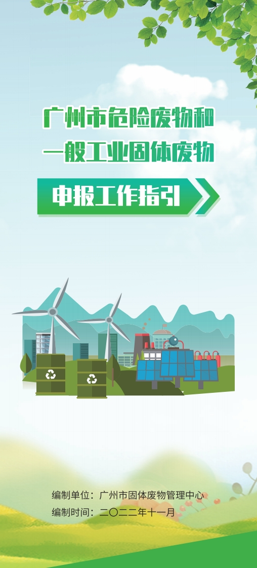 广州市危险废物和一般工业固体废物申报工作指引现行国家强制性标准规范