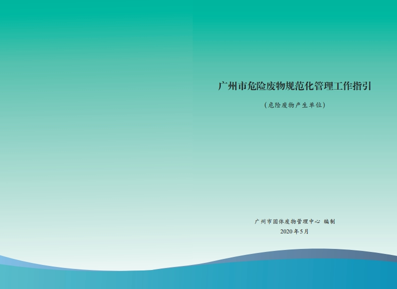 广州市危险废物规范化管理工作指引（危险废物产生单位）现行国家强制性标准规范