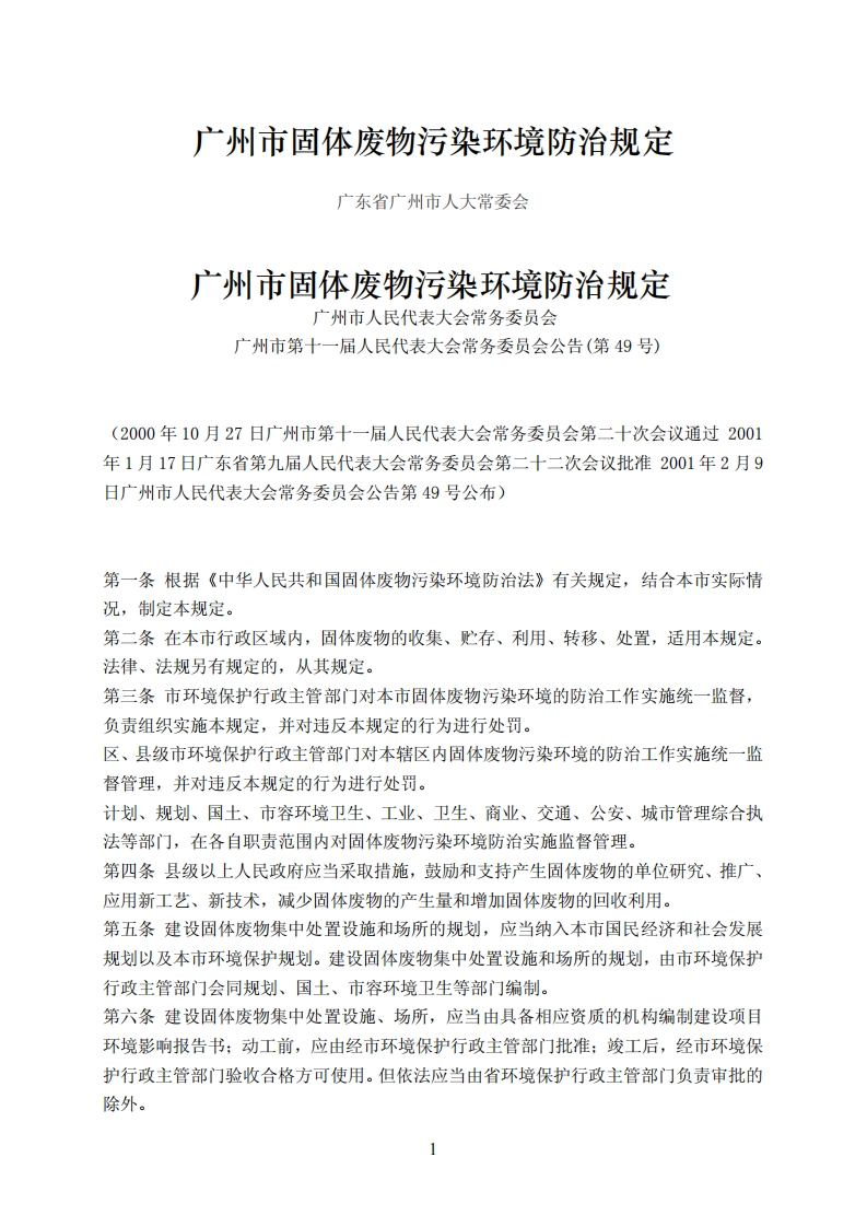 广州市固体废物污染环境防治规定现行国家强制性标准规范