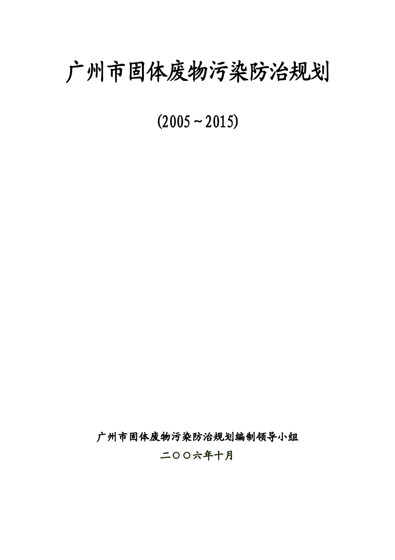 广州市固体废物污染防治规划（2005～2015）现行国家强制性标准规范