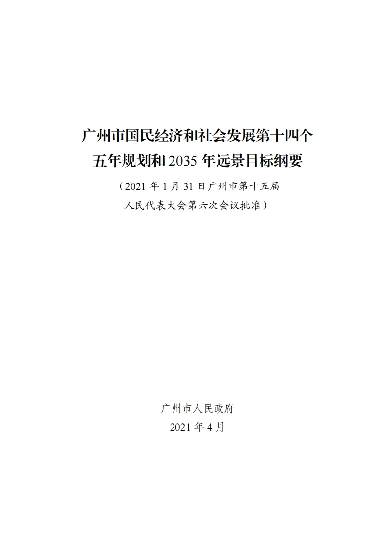 广州市国民经济和社会发展第十四个五年规划和2035年远景目标纲要现行国家强制性标准规范