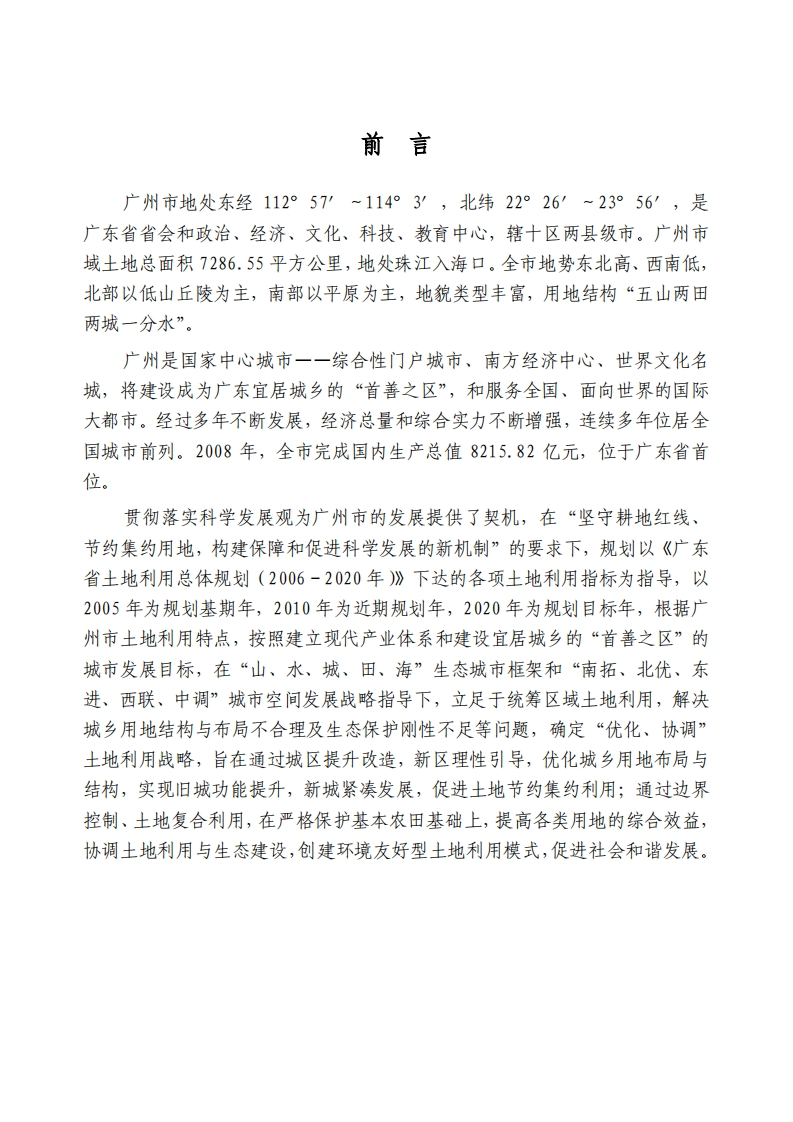 广州市土地利用总体规划（2006-2020年）现行国家强制性标准规范