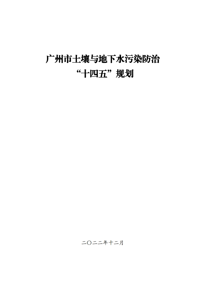 广州市土壤与地下水污染防治“十四五”规划现行国家强制性标准规范