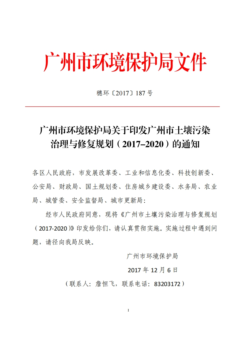 广州市土壤污染治理与修复规划（2017-2020）现行国家强制性标准规范