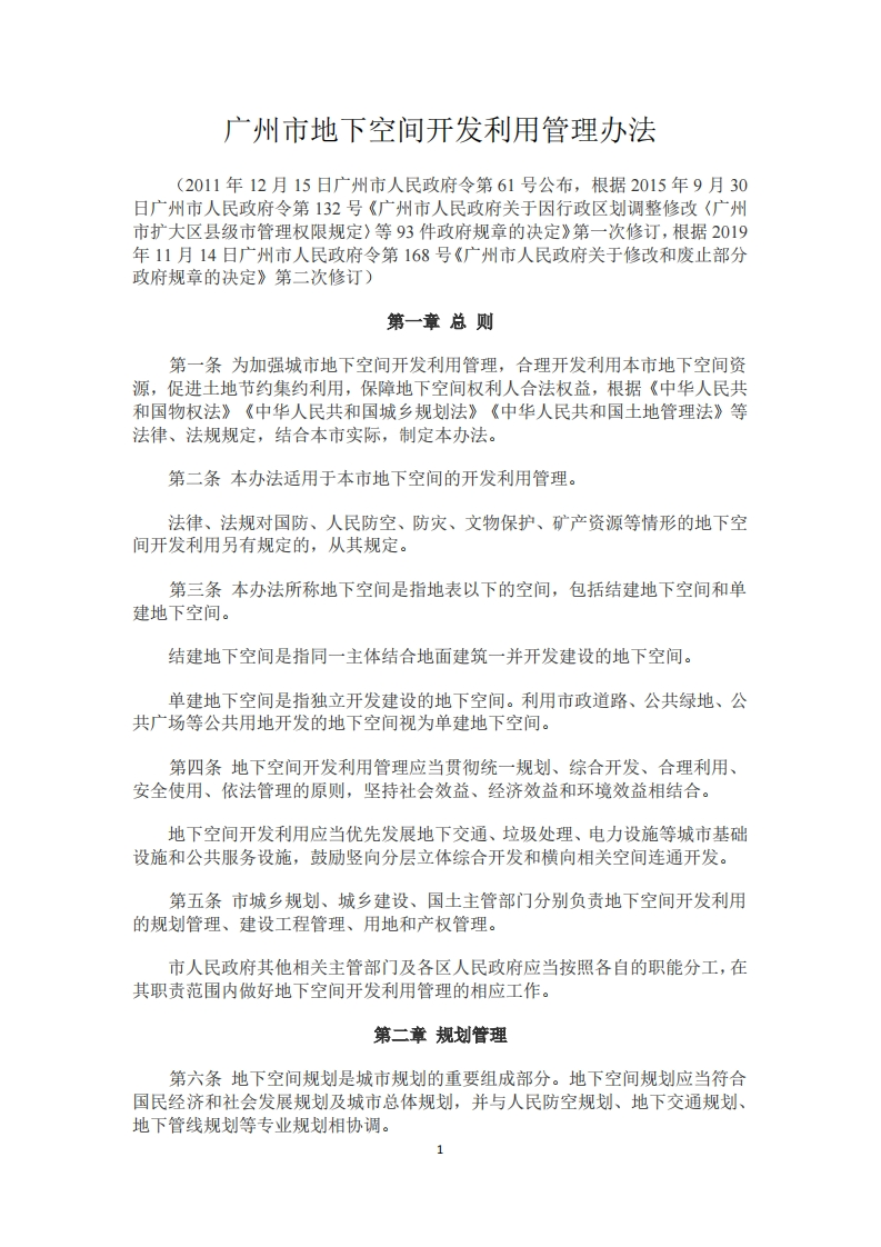 广州市地下空间开发利用管理办法（2019年11月14日修订）现行国家强制性标准规范
