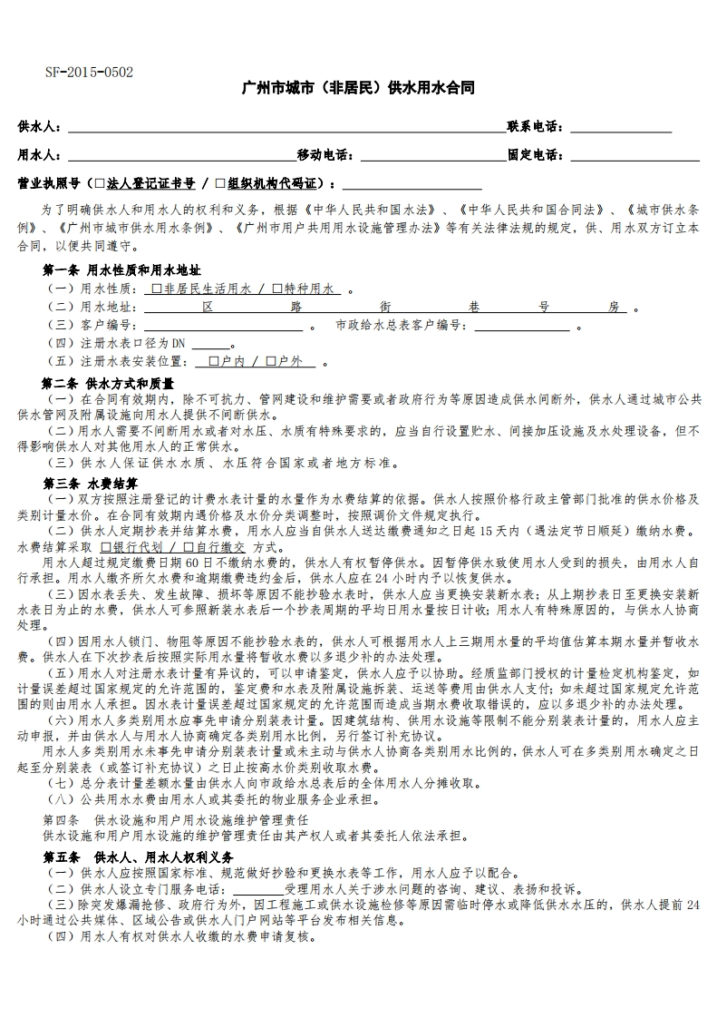 广州市城市供水用水合同适用于非居民、特种